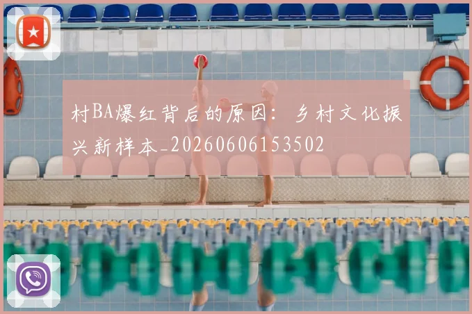 村BA爆红背后的原因：乡村文化振兴新样本_20260606153502