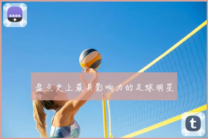 盘点史上最具影响力的足球明星