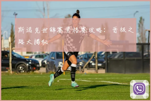 斯诺克世锦赛资格赛攻略:晋级之路大揭秘