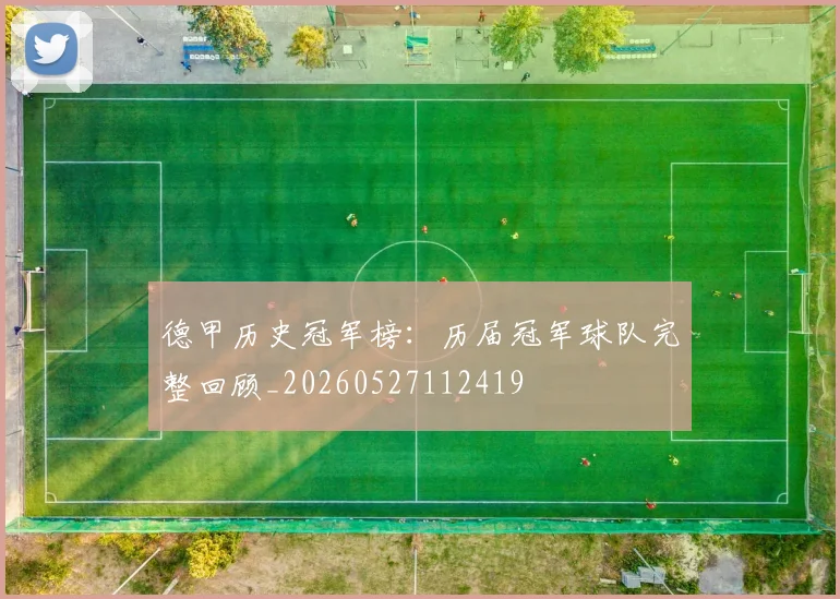 德甲历史冠军榜：历届冠军球队完整回顾_20260527112419