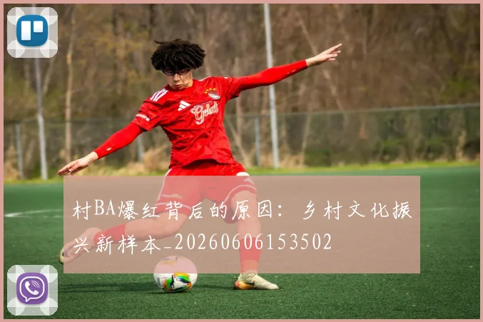 村BA爆红背后的原因:乡村文化振兴新样本_20260606153502