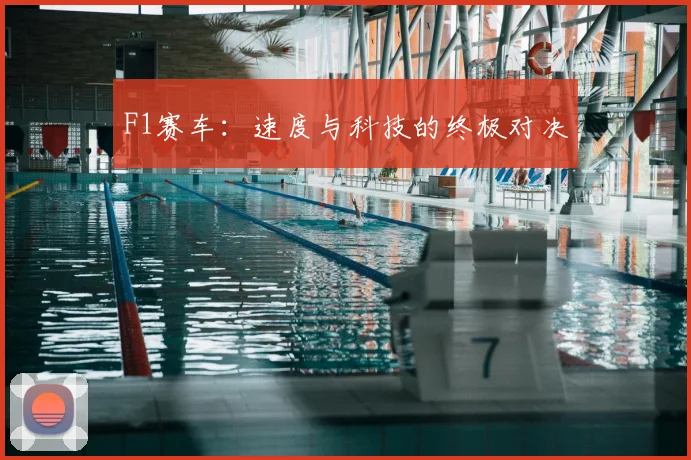 F1赛车:速度与科技的终极对决