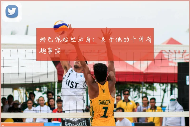 姆巴佩粉丝必看:关于他的十件有趣事实