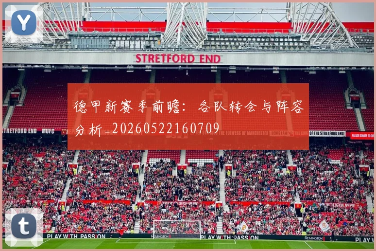 德甲新赛季前瞻:各队转会与阵容分析_20260522160709