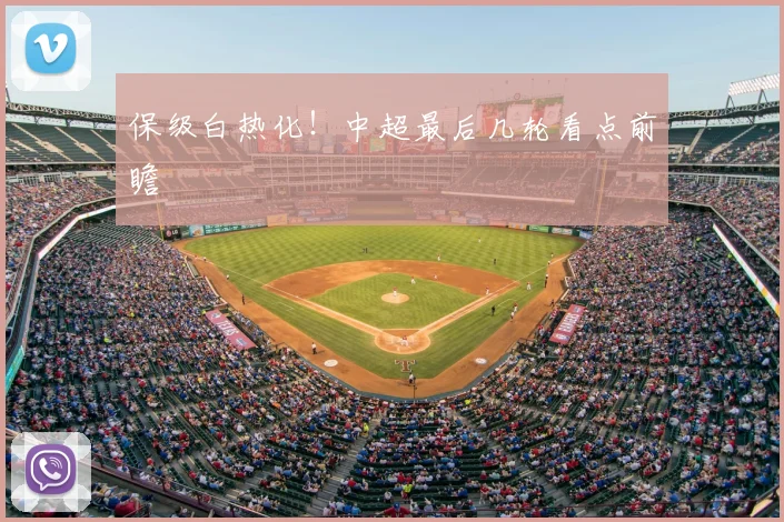 保级白热化！中超最后几轮看点前瞻