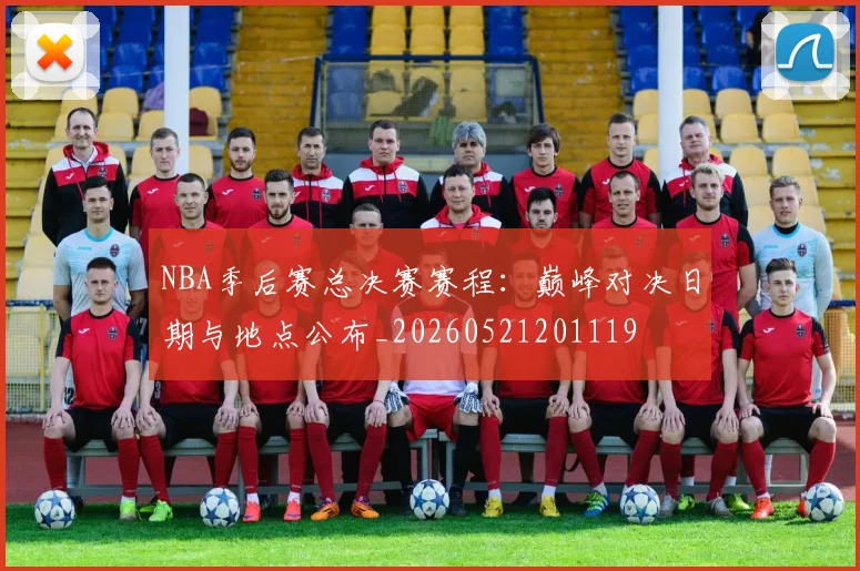 NBA季后赛总决赛赛程：巅峰对决日期与地点公布_20260521201119