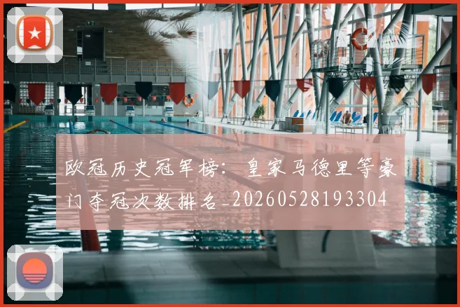 欧冠历史冠军榜:皇家马德里等豪门夺冠次数排名_20260528193304