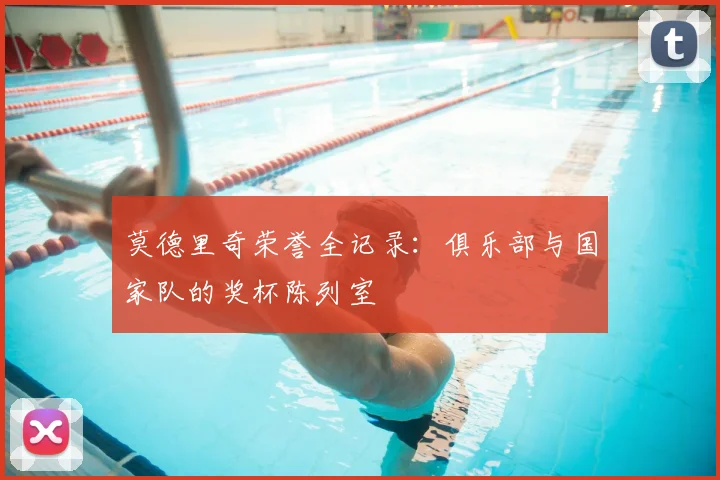 莫德里奇荣誉全记录:俱乐部与国家队的奖杯陈列室