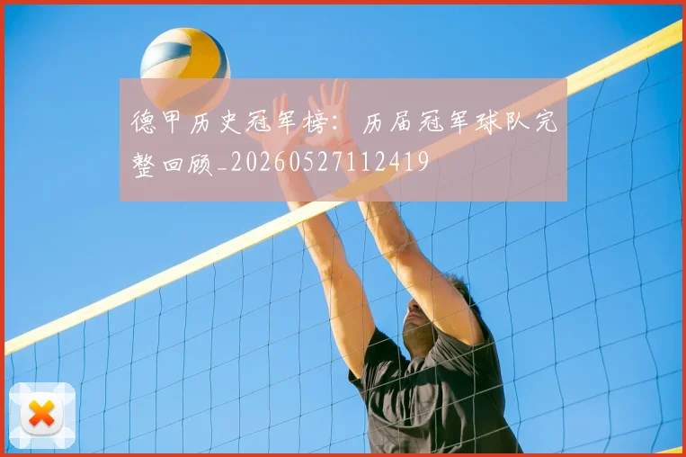 德甲历史冠军榜：历届冠军球队完整回顾_20260527112419