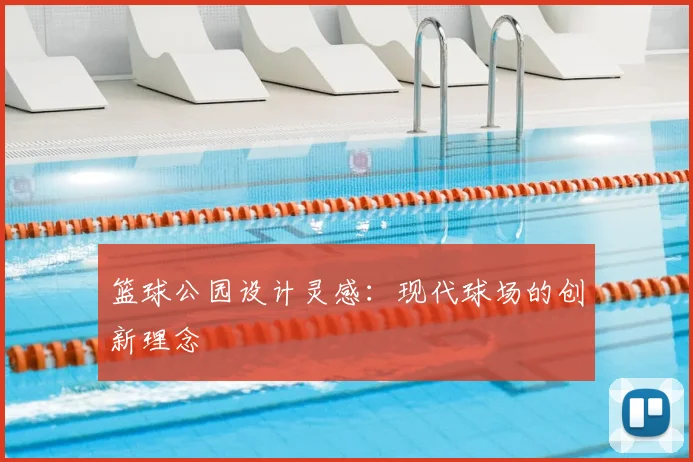 篮球公园设计灵感：现代球场的创新理念