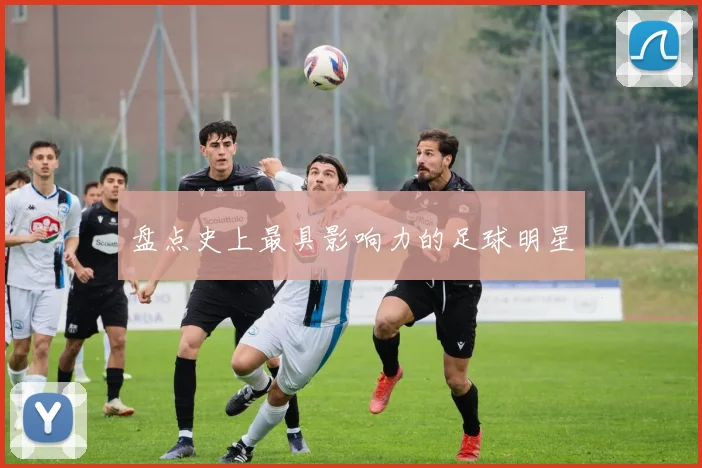 盘点史上最具影响力的足球明星