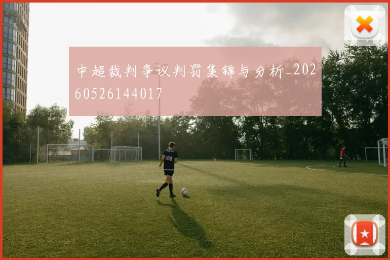 中超裁判争议判罚集锦与分析_20260526144017