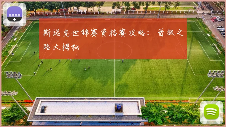 斯诺克世锦赛资格赛攻略：晋级之路大揭秘