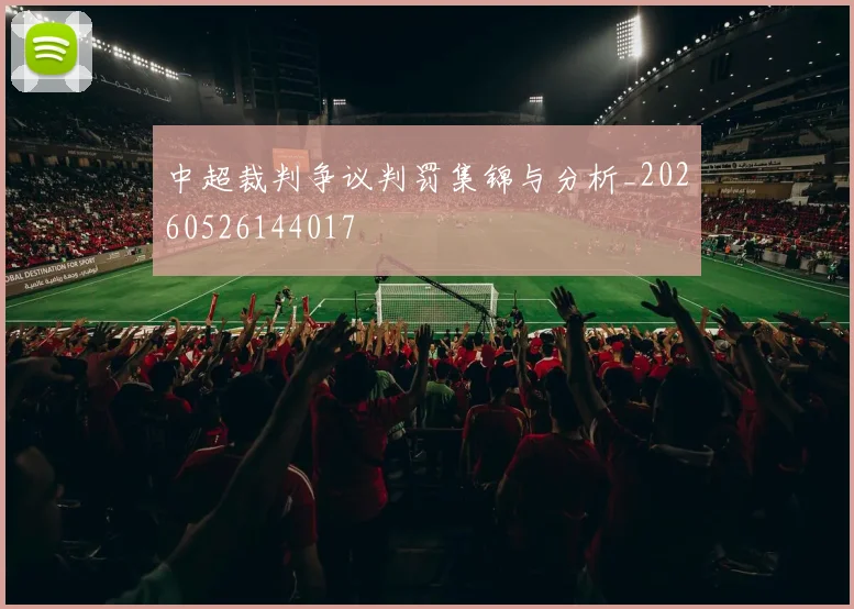 中超裁判争议判罚集锦与分析_20260526144017