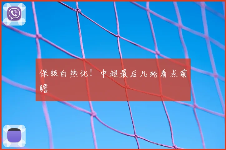 保级白热化!中超最后几轮看点前瞻