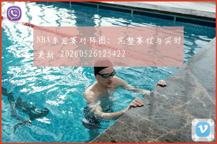 NBA季后赛对阵图:完整赛程与实时更新_20260526125422